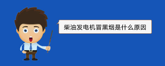 东西湖柴油发电机冒黑烟是什么原因